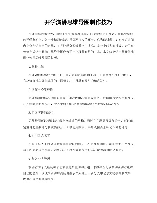 开学演讲思维导图制作技巧