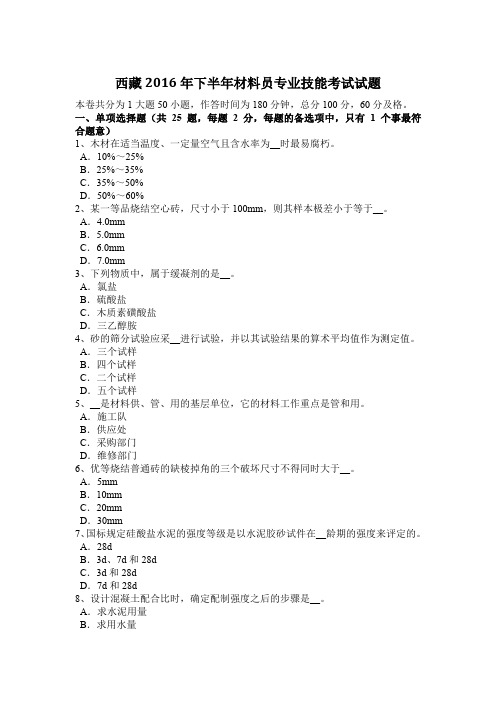 西藏2016年下半年材料员专业技能考试试题