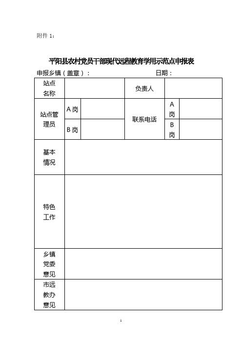 平阳县农村党员干部现代远程教育学用示范点申报表