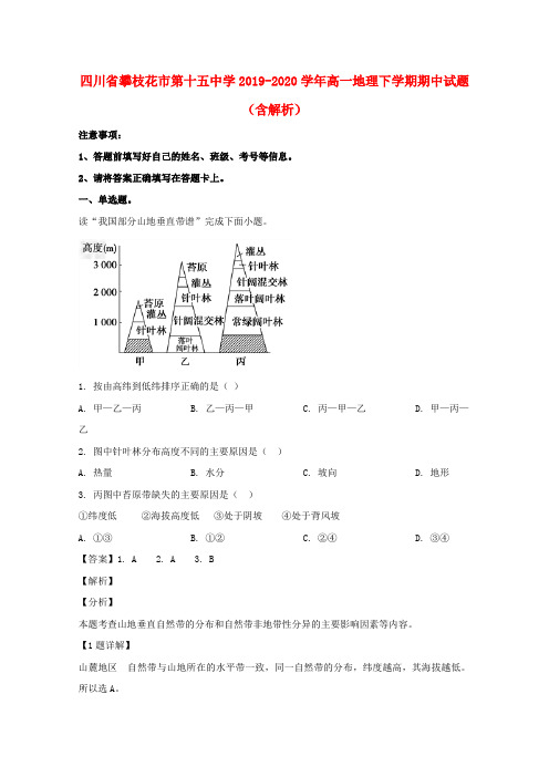 四川省攀枝花市第十五中学2019_2020学年高一地理下学期期中试题含解析