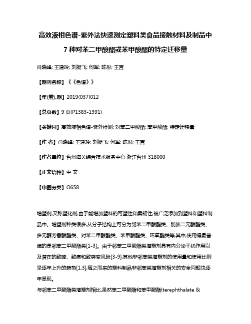 高效液相色谱-紫外法快速测定塑料类食品接触材料及制品中7种对苯二甲酸酯或苯甲酸酯的特定迁移量