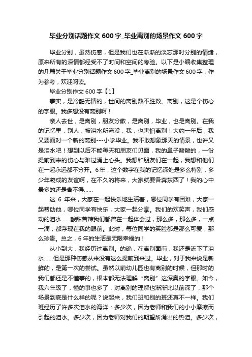 毕业分别话题作文600字_毕业离别的场景作文600字