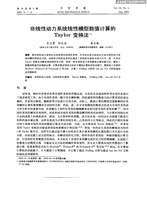 非线性动力系统线性模型数值计算的Taylor变换法