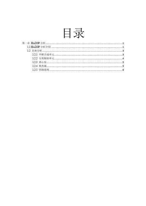 甲醇生产项目HAZOP分析