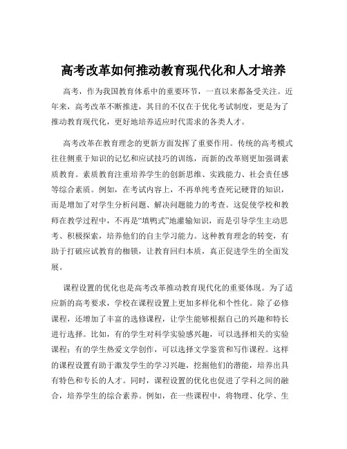 高考改革如何推动教育现代化和人才培养