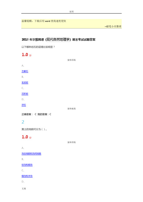 2018年尔雅网课《现代自然地理学》期末考试精彩试题问题详解