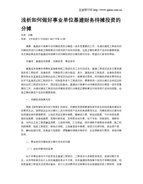 浅析如何做好事业单位基建财务待摊投资的分摊