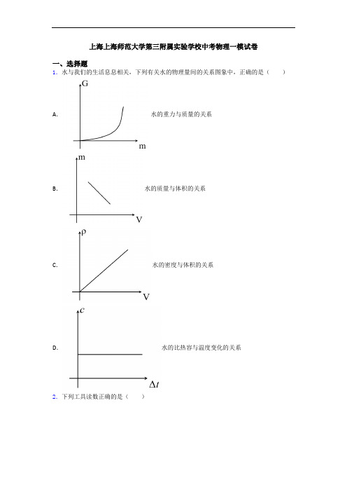 上海上海师范大学第三附属实验学校中考物理一模试卷