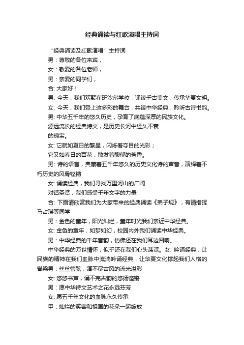 经典诵读与红歌演唱主持词