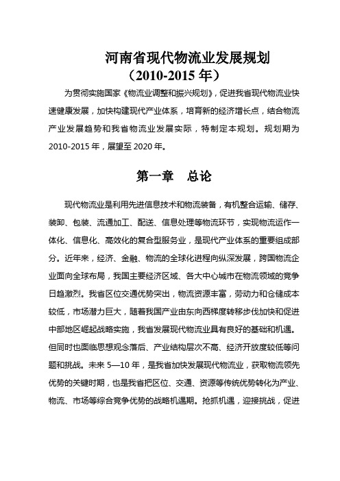 河南省物流业发展规划(2010-2015)