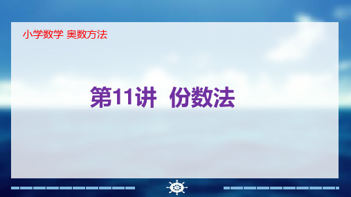 小学数学奥数方法举一反三同步教材教案教师教案11-20周