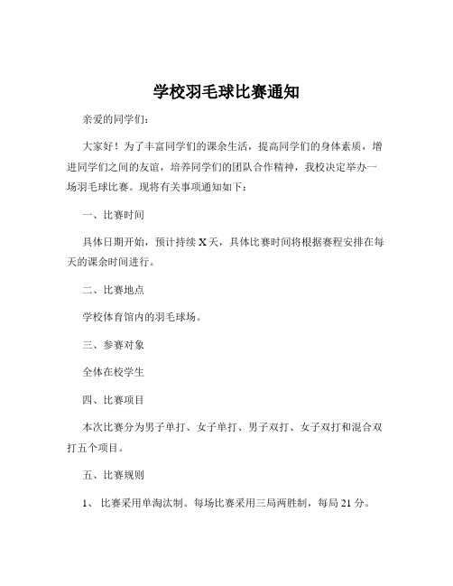 学校羽毛球比赛通知