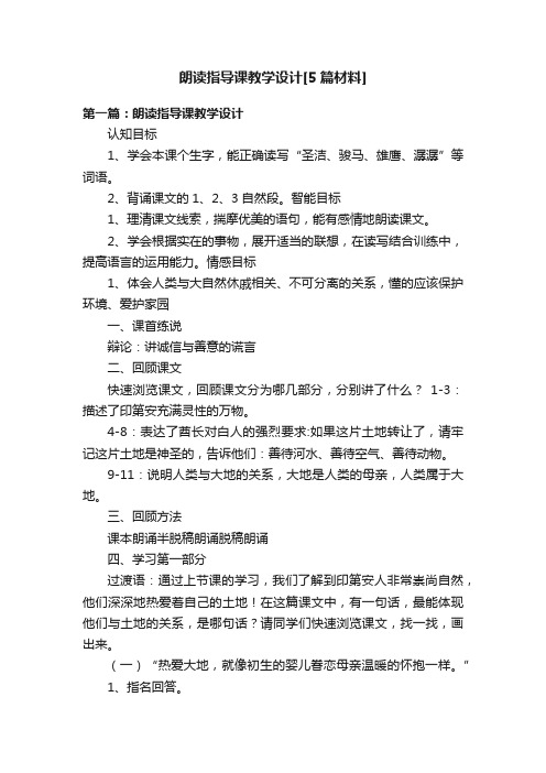 朗读指导课教学设计[5篇材料]