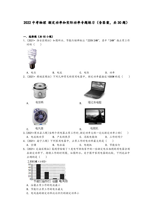 2022中考物理-额定功率和实际功率专题练习(含答案,共30题)