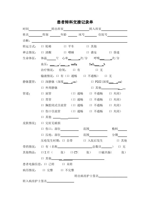 患者转科交接记录单