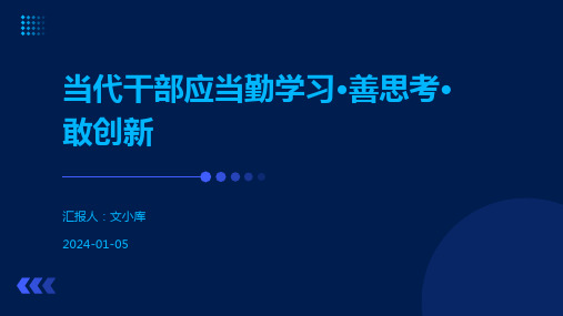 当代干部应当勤学习·善思考·敢创新