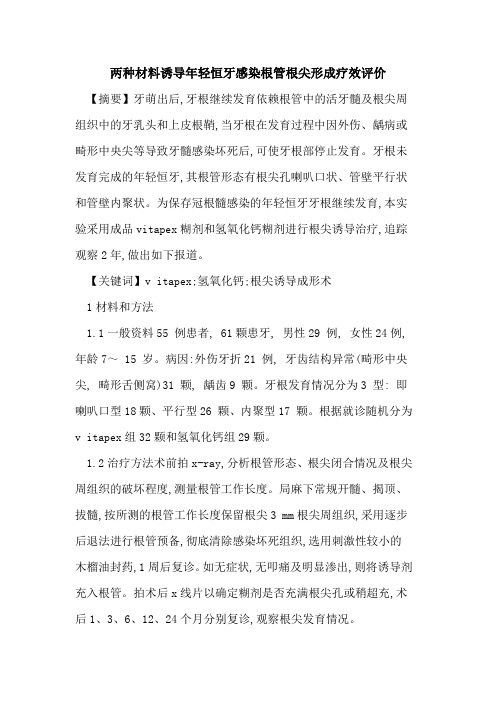 两种材料诱导年轻恒牙感染根管根尖形成疗效评价