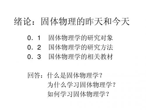 中科大固体物理绪论