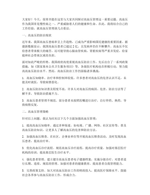 高血压管理研讨交流发言稿