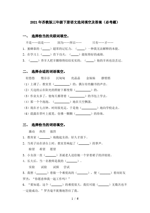 2021年苏教版三年级下册语文选词填空及答案(必考题)