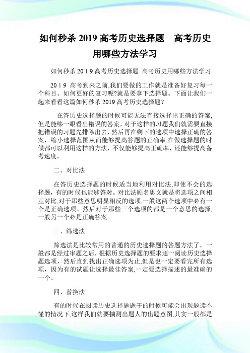 如何秒杀高级中学考试历史选择题高级中学考试历史用哪些方法学习.doc