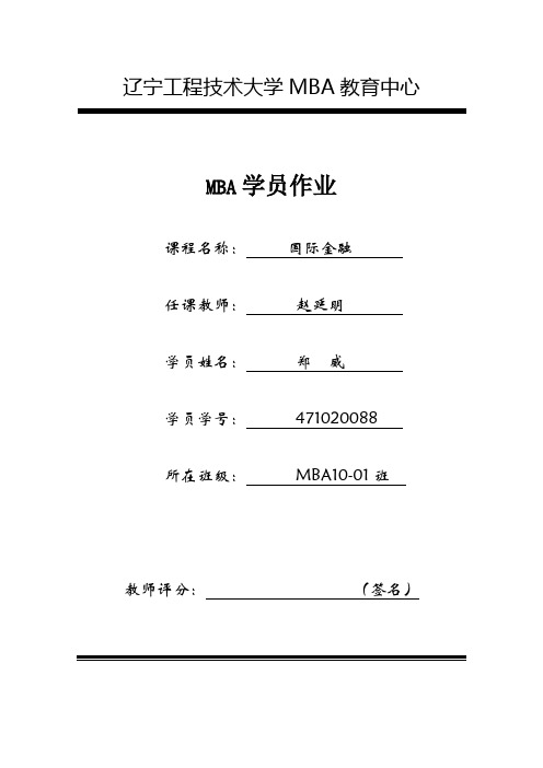 20129月10日MBA国际金融作业(二)答案