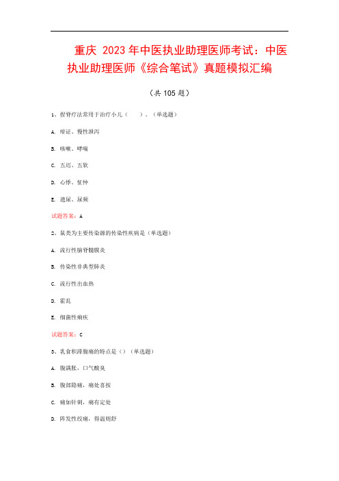 重庆  2023年中医执业助理医师考试：中医执业助理医师《综合笔试》真题模拟汇编(共105题)