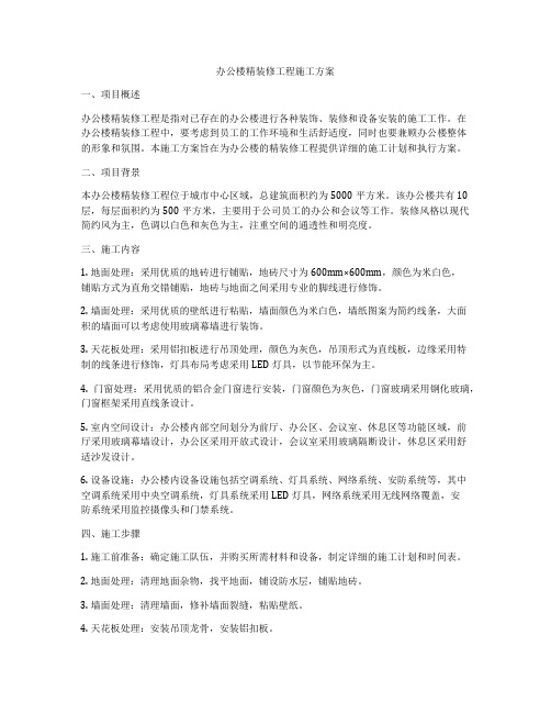 办公楼精装修工程施工方案