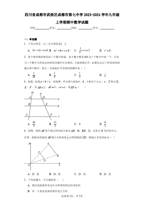 四川省成都市武侯区成都市第七中学2023-2024学年九年级上学期期中数学试题