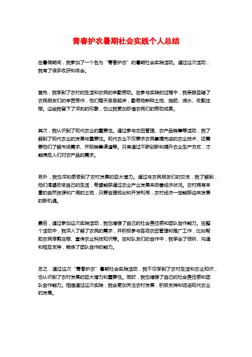 青春护农暑期社会实践个人总结