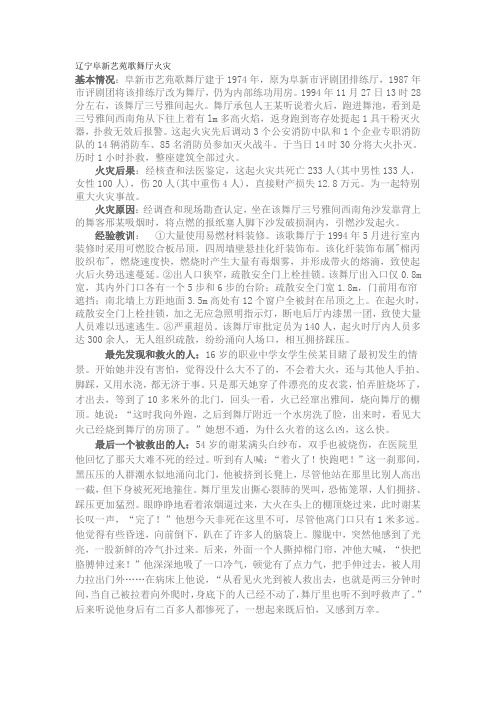 辽宁阜新艺苑歌舞厅火灾