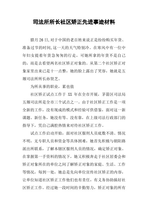 司法所所长社区矫正先进事迹材料