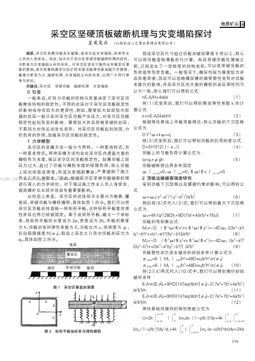 采空区坚硬顶板破断机理与灾变塌陷探讨