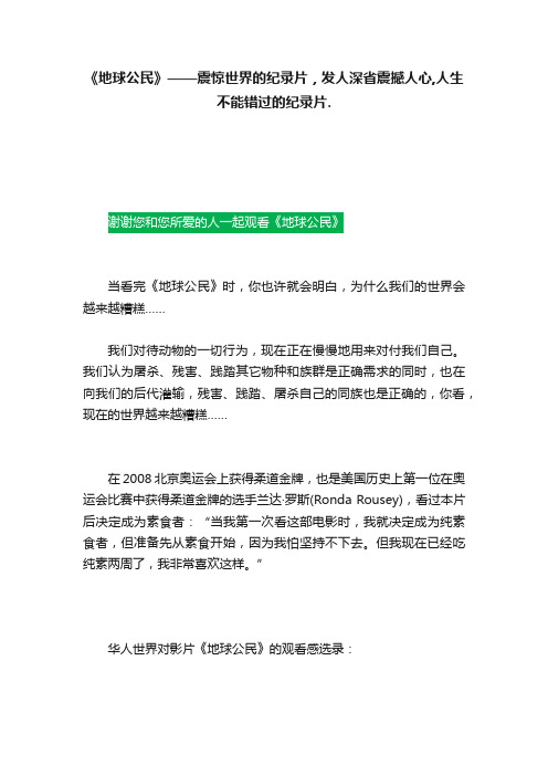 《地球公民》——震惊世界的纪录片，发人深省震撼人心,人生不能错过的纪录片.