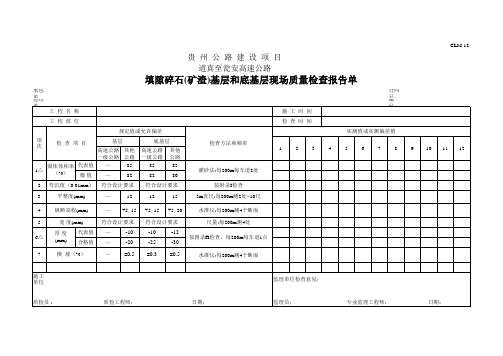 填隙碎石(矿渣)基层和底基层现场质量检查报告单