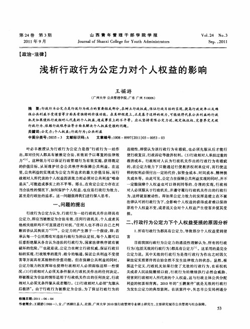 浅析行政行为公定力对个人权益的影响