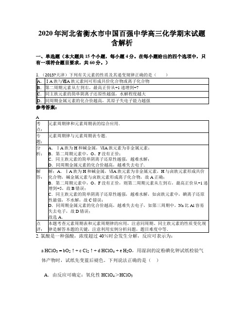 2020年河北省衡水市中国百强中学高三化学期末试题含解析