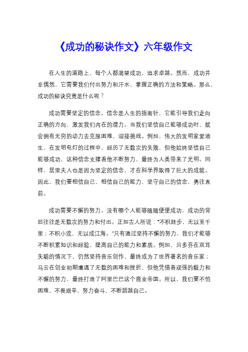 《成功的秘诀作文》六年级作文