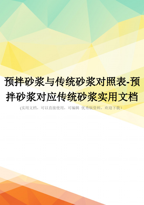 预拌砂浆与传统砂浆对照表-预拌砂浆对应传统砂浆实用文档