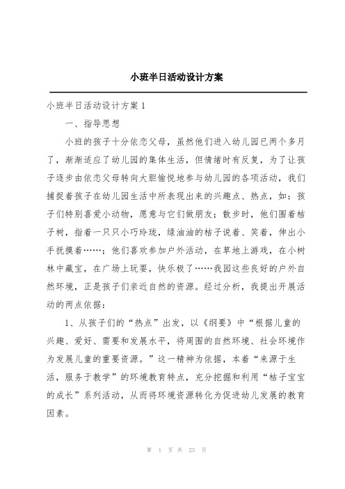 小班半日活动设计方案