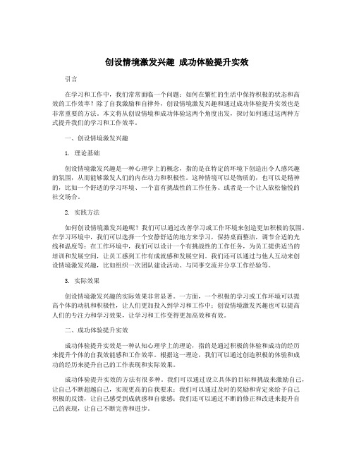 创设情境激发兴趣 成功体验提升实效