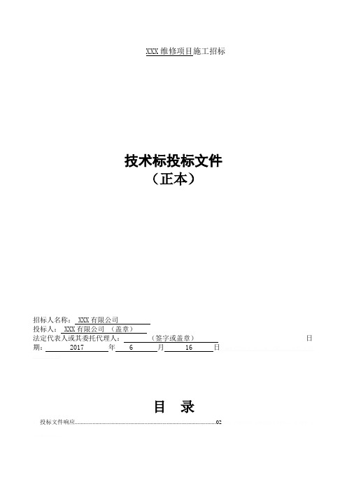 某维修项目施工技术标投标文件(DOC 56页)