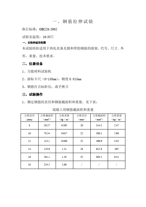 钢筋拉伸试验指导书