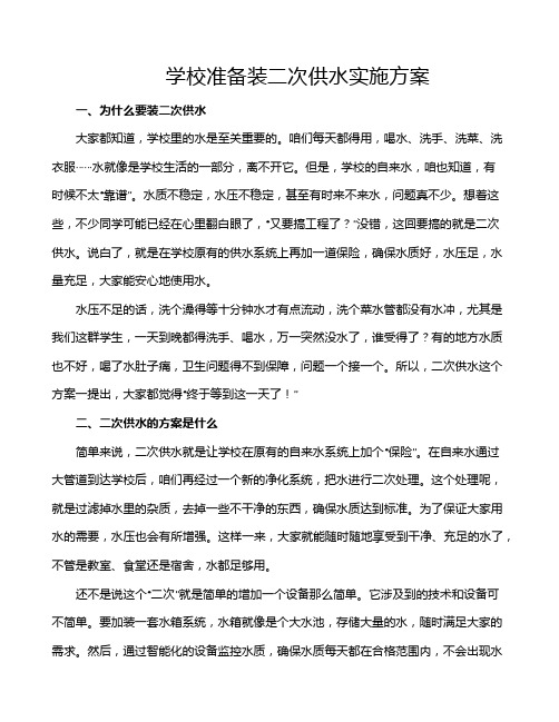 学校准备装二次供水实施方案