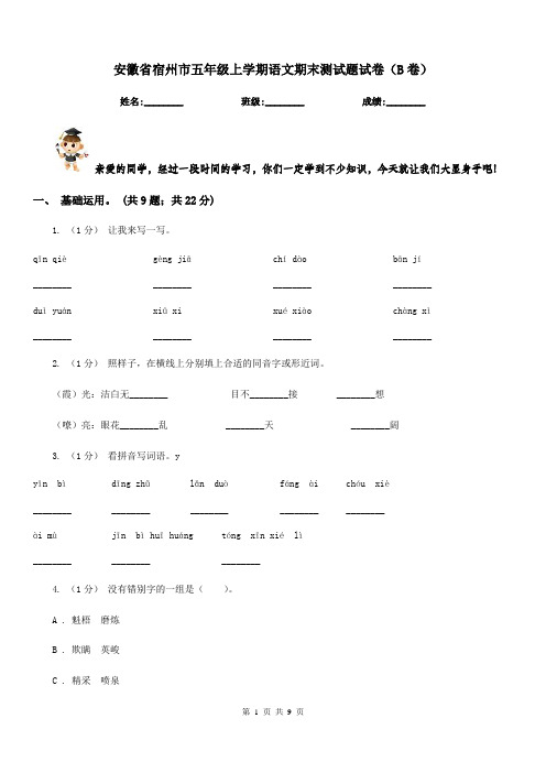 安徽省宿州市五年级上学期语文期末测试题试卷(B卷)