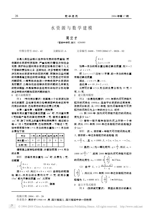 水资源与数学建模