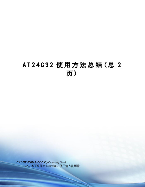 AT24C32使用方法总结