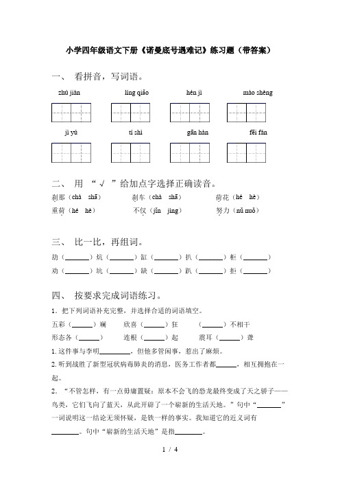 小学四年级语文下册《诺曼底号遇难记》练习题(带答案)