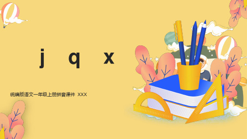 人教部编版一年级语文上《j   q   x 》PPT课件