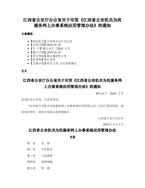 江西省公安厅办公室关于印发《江西省公安机关为民服务网上办事系统应用管理办法》的通知